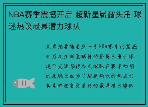 NBA赛季震撼开启 超新星崭露头角 球迷热议最具潜力球队