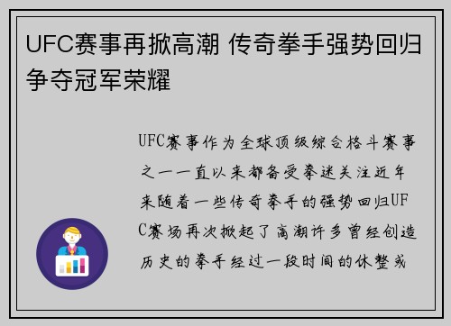 UFC赛事再掀高潮 传奇拳手强势回归争夺冠军荣耀