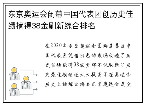 东京奥运会闭幕中国代表团创历史佳绩摘得38金刷新综合排名