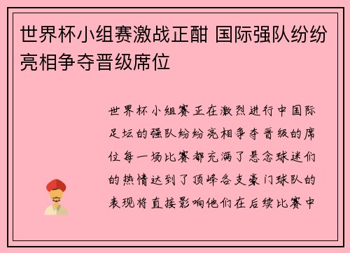 世界杯小组赛激战正酣 国际强队纷纷亮相争夺晋级席位