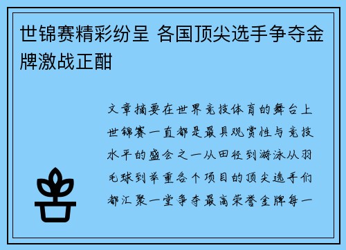 世锦赛精彩纷呈 各国顶尖选手争夺金牌激战正酣