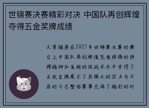世锦赛决赛精彩对决 中国队再创辉煌夺得五金奖牌成绩