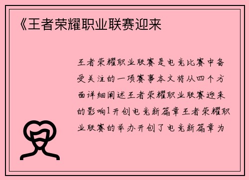 《王者荣耀职业联赛迎来