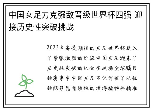中国女足力克强敌晋级世界杯四强 迎接历史性突破挑战