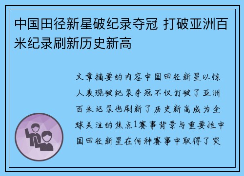 中国田径新星破纪录夺冠 打破亚洲百米纪录刷新历史新高