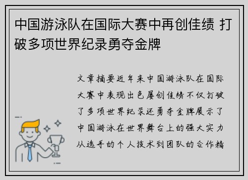 中国游泳队在国际大赛中再创佳绩 打破多项世界纪录勇夺金牌