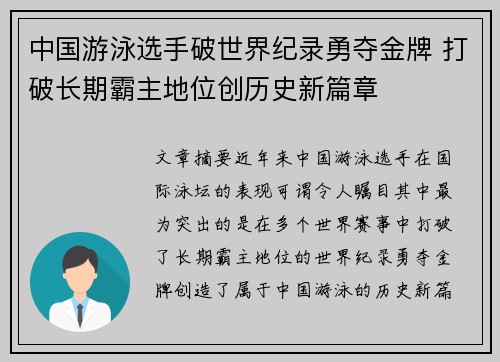 中国游泳选手破世界纪录勇夺金牌 打破长期霸主地位创历史新篇章