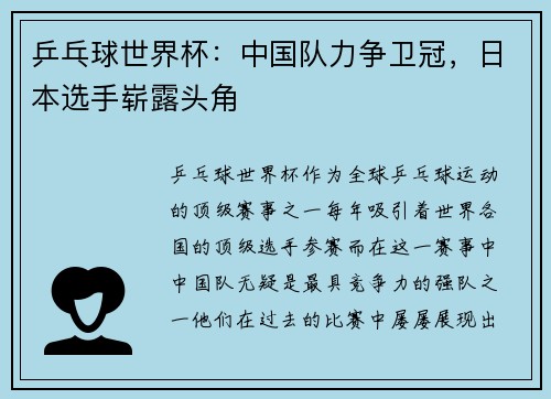 乒乓球世界杯：中国队力争卫冠，日本选手崭露头角