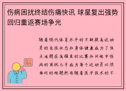 伤病困扰终结伤痛快讯 球星复出强势回归重返赛场争光