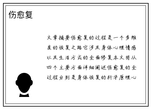 伤愈复