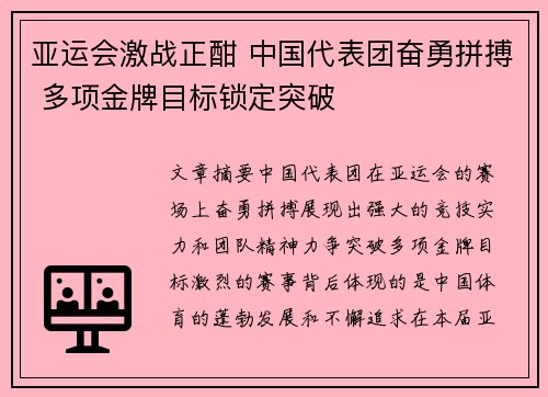 亚运会激战正酣 中国代表团奋勇拼搏 多项金牌目标锁定突破