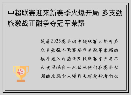 中超联赛迎来新赛季火爆开局 多支劲旅激战正酣争夺冠军荣耀