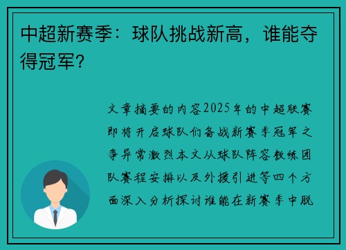 中超新赛季：球队挑战新高，谁能夺得冠军？